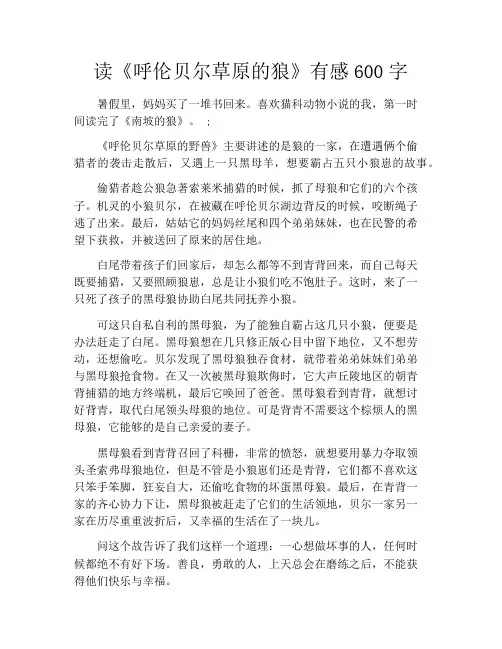 读《呼伦贝尔草原的狼》有感600字