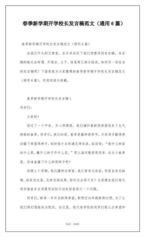 春季新学期开学校长发言稿范文(通用6篇)