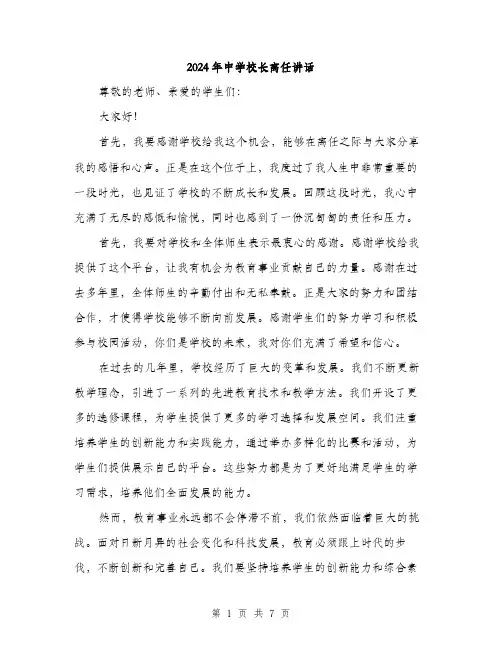 2024年中学校长离任讲话(3篇)