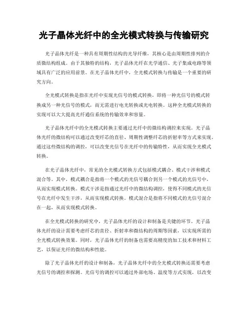 光子晶体光纤中的全光模式转换与传输研究