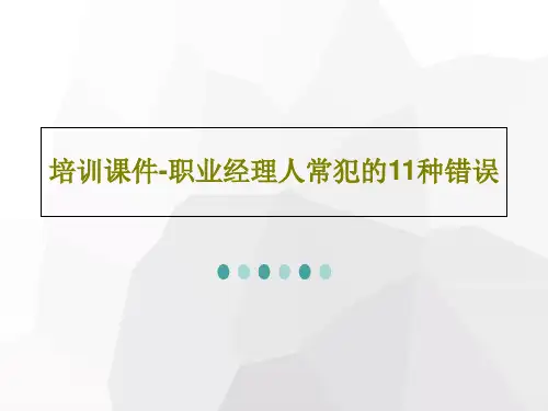 培训课件-职业经理人常犯的11种错误25页PPT