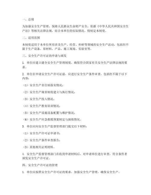 安全生产许可证管理制度
