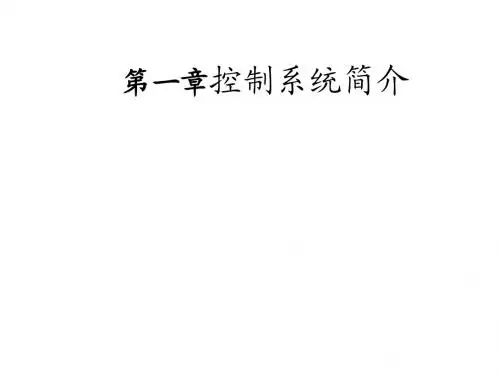 自动控制原理课件