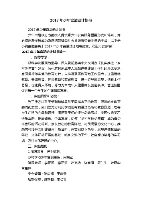 2017年少年宫活动计划书