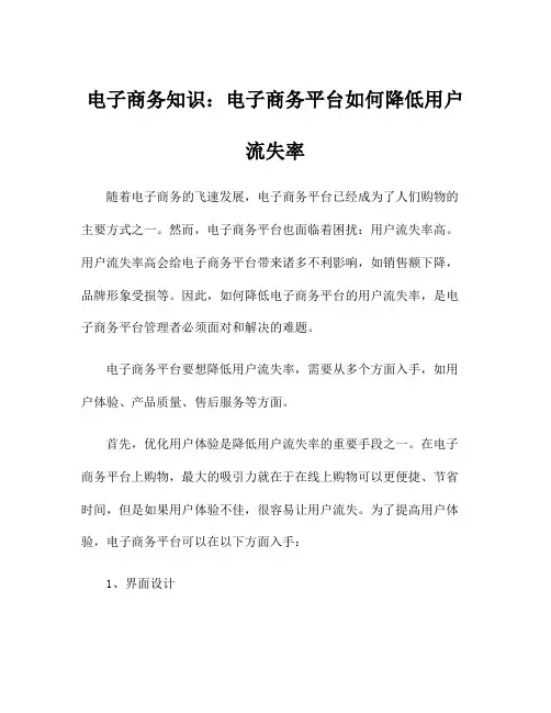电子商务知识：电子商务平台如何降低用户流失率