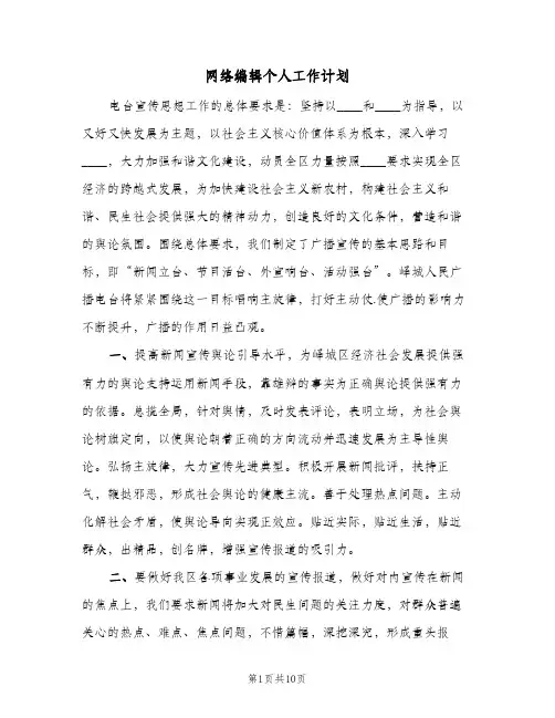 网络编辑个人工作计划（四篇）