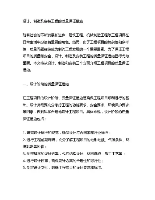 设计、制造及安装工程的质量保证措施