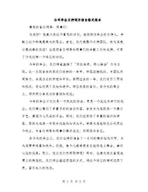 公司年会主持词开场白格式范本（三篇）