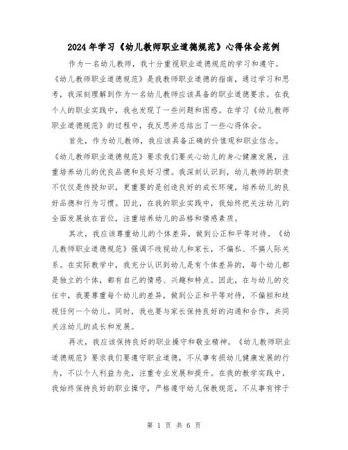 2024年学习《幼儿教师职业道德规范》心得体会范例(3篇)
