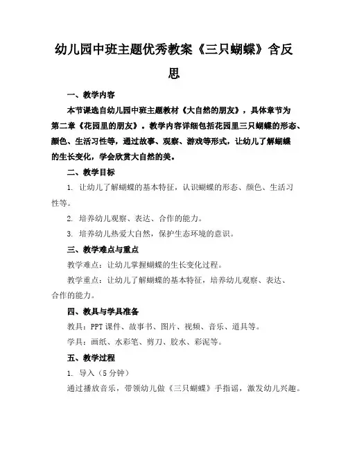 幼儿园中班主题优秀教案《三只蝴蝶》含反思