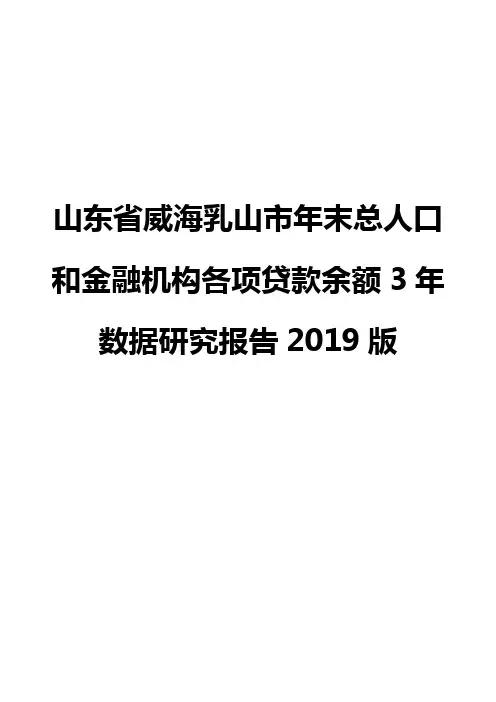 山东省威海乳山市年末总人口和金融机构各项贷款余额3年数据研究报告2019版