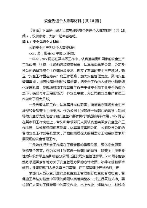 安全先进个人推荐材料（共18篇）