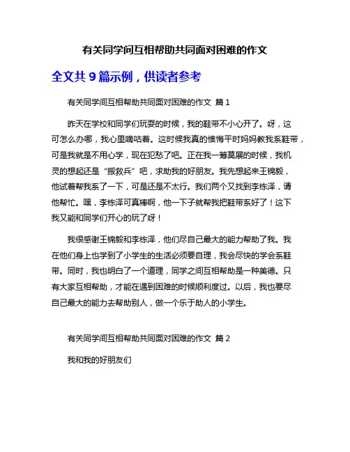 有关同学间互相帮助共同面对困难的作文