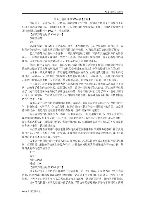 部队万能检讨书3000字【五篇】