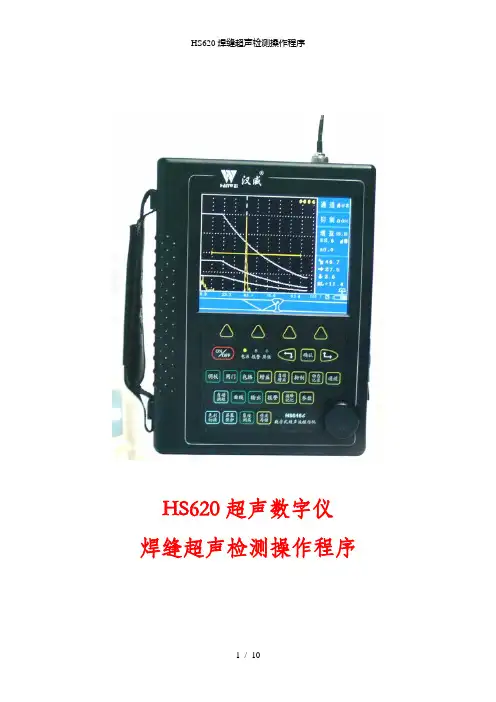 HS620焊缝超声检测操作程序