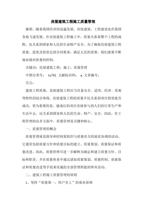 房屋建筑工程施工质量管理