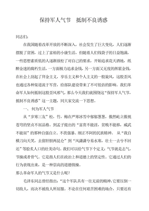 军人军队部队教学教案-保持军人气节  抵制不良诱惑