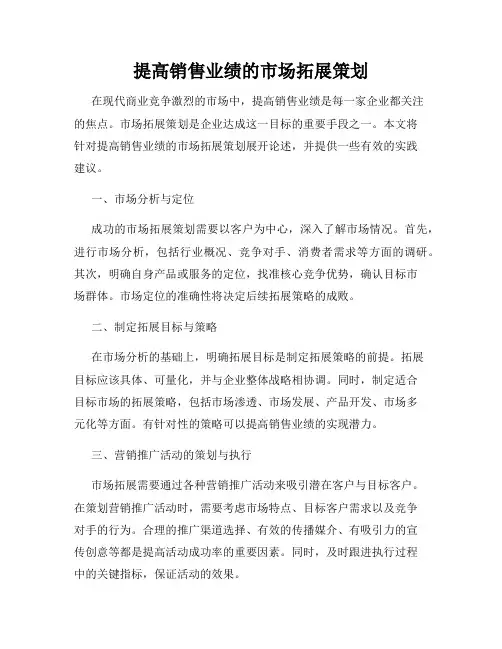 提高销售业绩的市场拓展策划
