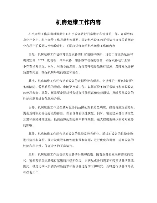 机房运维工作内容