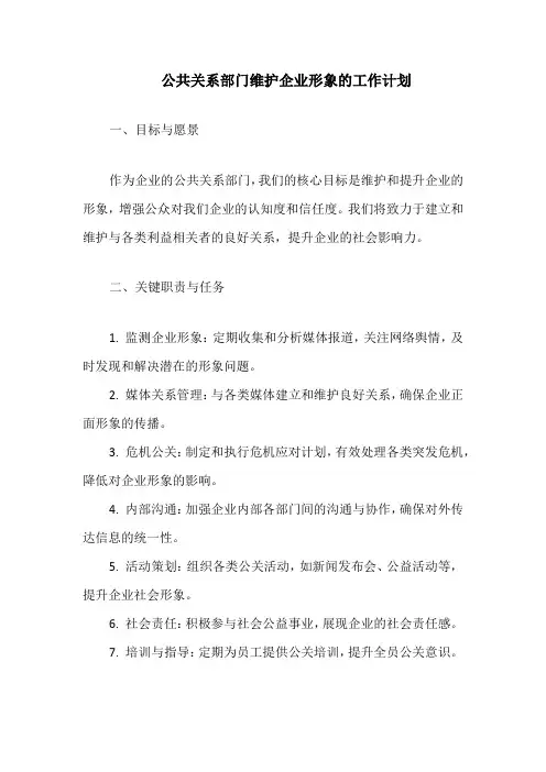 公共关系部门维护企业形象的工作计划