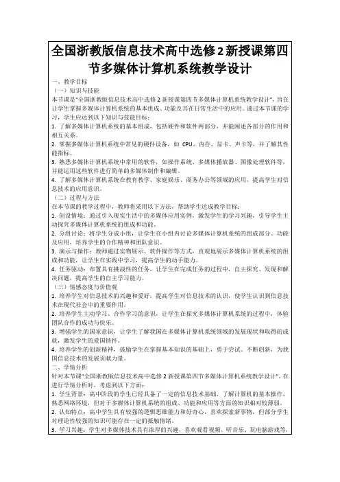 全国浙教版信息技术高中选修2新授课第四节多媒体计算机系统教学设计