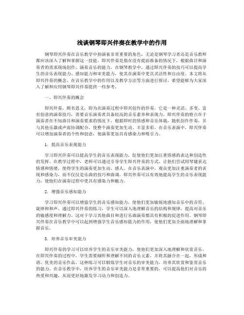 浅谈钢琴即兴伴奏在教学中的作用