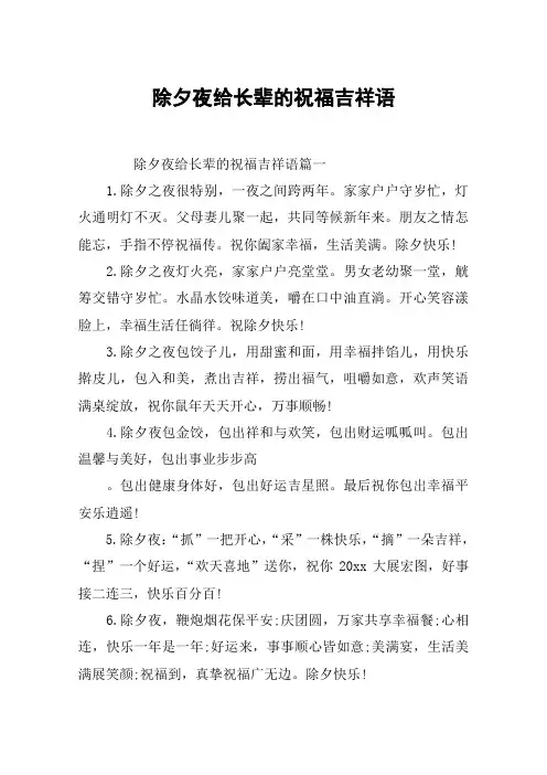 除夕夜给长辈的祝福吉祥语