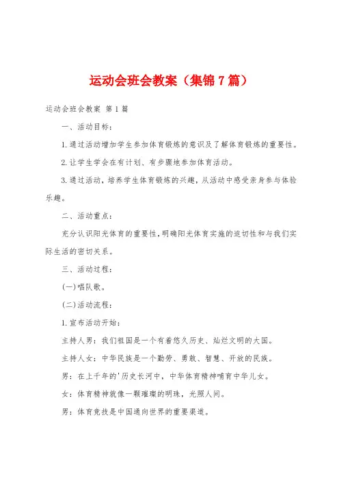 运动会班会教案(集锦7篇)