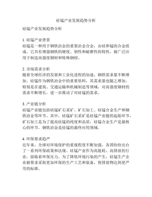 硅锰产业发展趋势分析