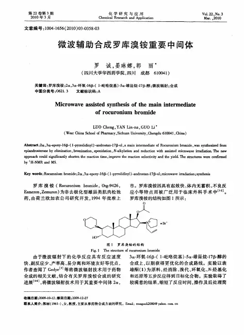 微波辅助合成罗库溴铵重要中间体