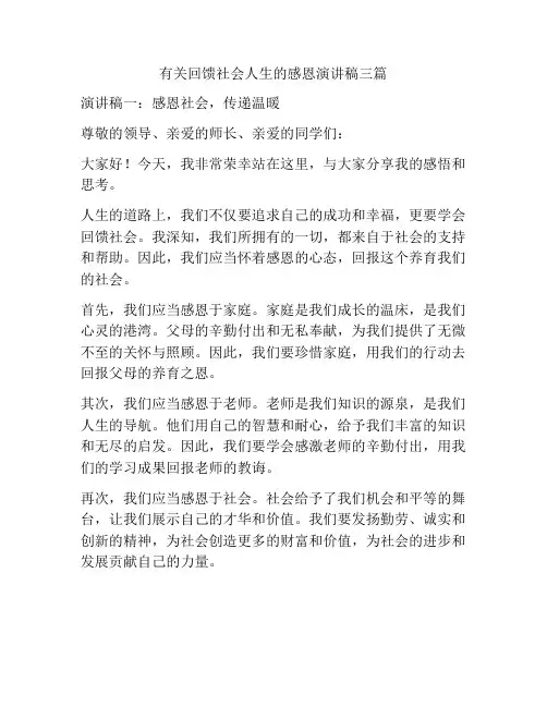 有关回馈社会人生的感恩演讲稿三篇