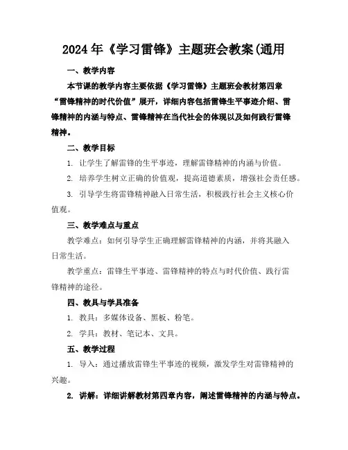 2024年《学习雷锋》主题班会教案(通用