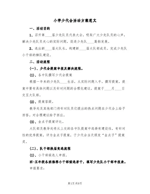 小学少代会活动方案范文（5篇）