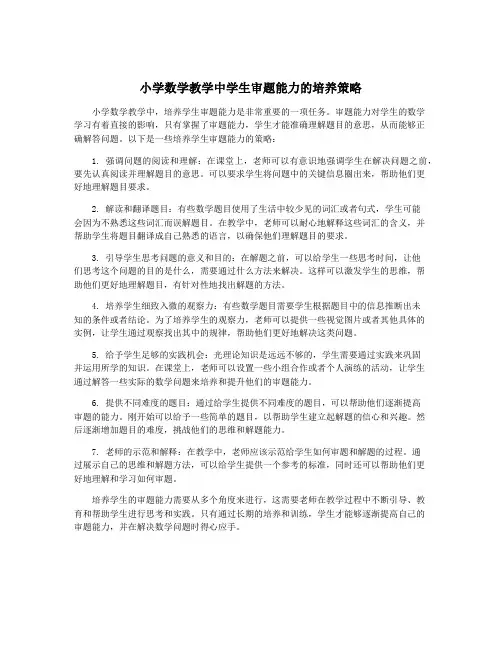 小学数学教学中学生审题能力的培养策略
