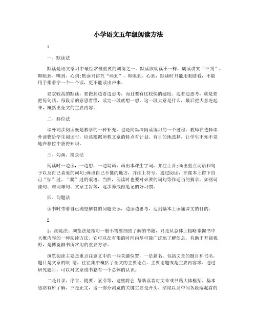 小学语文五年级阅读方法