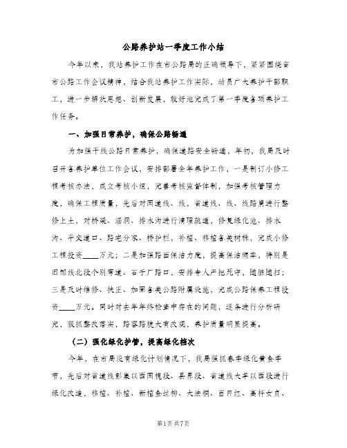 公路养护站一季度工作小结（2篇）