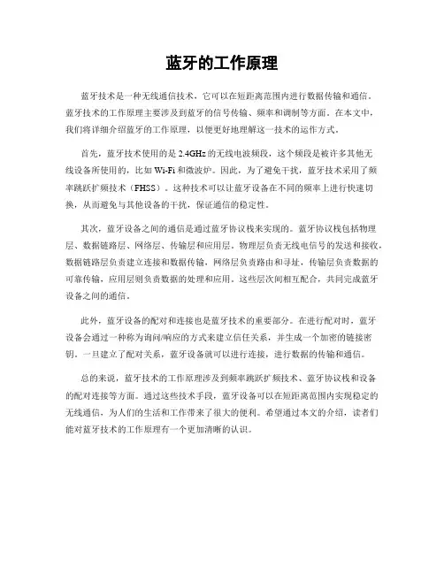 蓝牙的工作原理