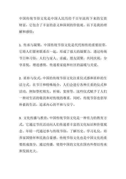 中国传统节俗文化的理解和感悟