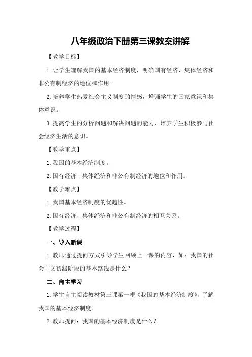 八年级政治下册第三课教案讲解
