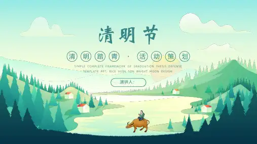清明节活动策划PPT