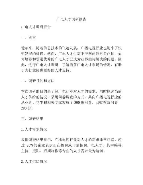广电人才调研报告