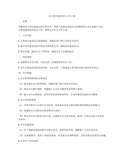 业主项目建设安全工作计划