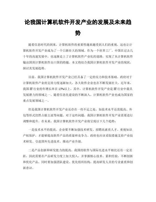 论我国计算机软件开发产业的发展及未来趋势