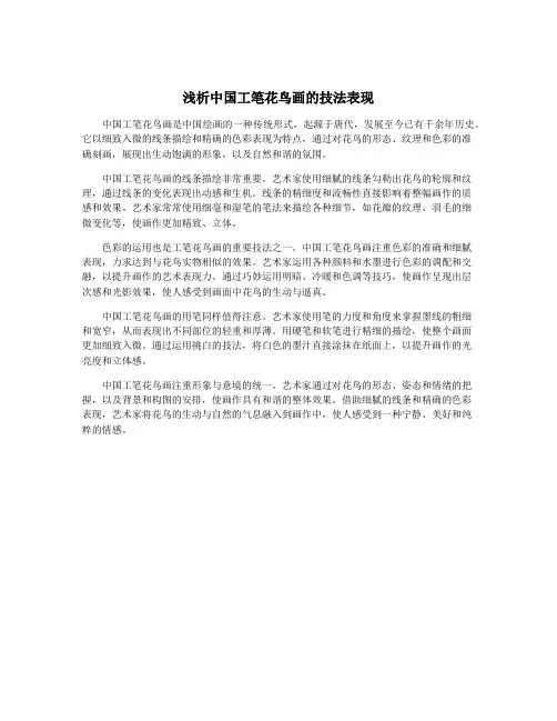 浅析中国工笔花鸟画的技法表现