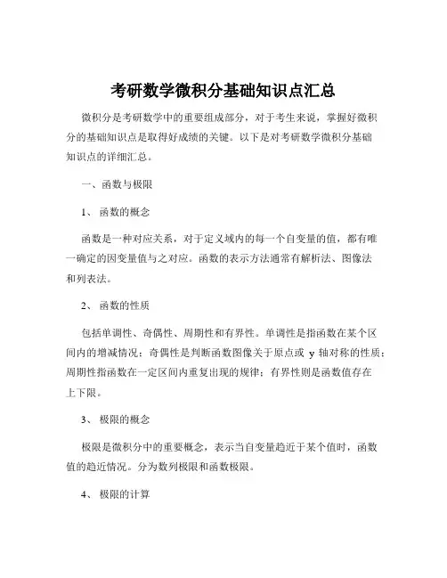 考研数学微积分基础知识点汇总