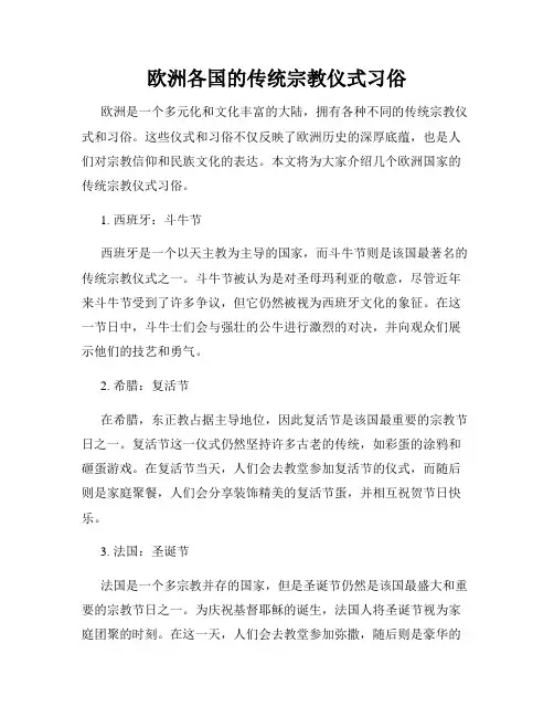 欧洲各国的传统宗教仪式习俗