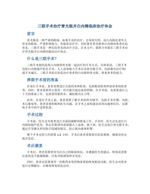 三联手术治疗青光眼并白内障临床治疗体会