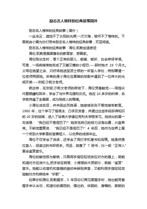 励志名人榜样的经典故事（国外）