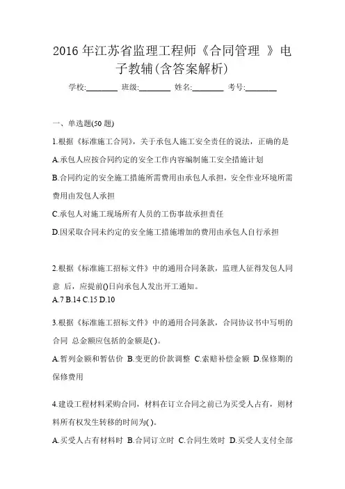 2016年江苏省监理工程师《合同管理 》电子教辅(含答案解析)
