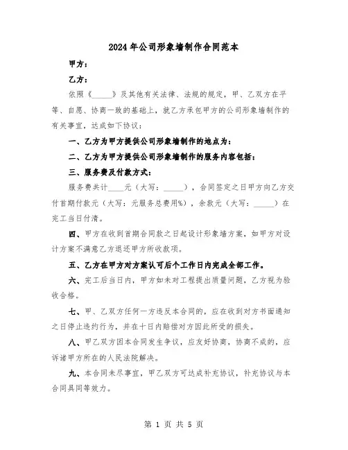2024年公司形象墙制作合同范本(二篇)